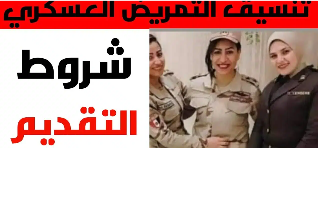 تنسيق دخول التمريض العسكري بعد الاعدادية 2024/2025 وشروط التقديم والأوراق المطلوبة
