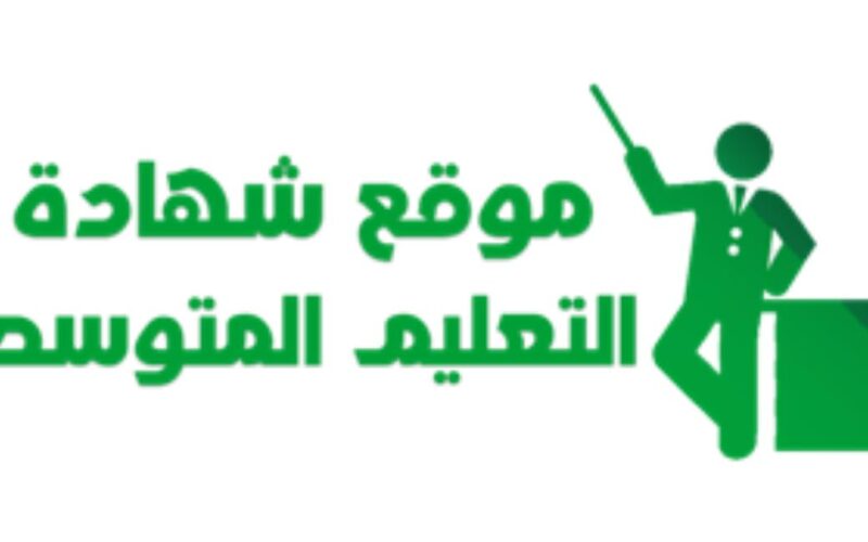 رابط ” اعرف نتيجتك” نتائج البيام في الجزائر 2024 شهادة التعليم المتوسط عبر موقع وزارة التربية الوطنية