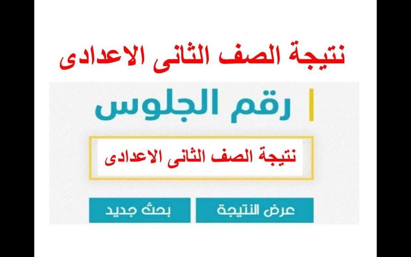 “ظهرت الان” نتيجة الصف الثاني الاعدادي برقم الجلوس 2024 وطريقة الاستعلام عنها