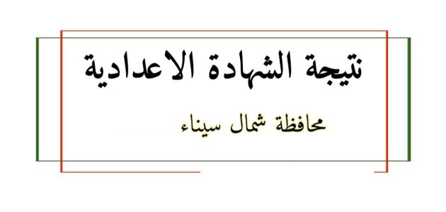 ادخل شوف نتيجتك.. نتيجة الشهادة الاعدادية محافظة شمال سيناء 2024 عبر بوابة التعليم الأساسي eduserv.cairo.gov.eg