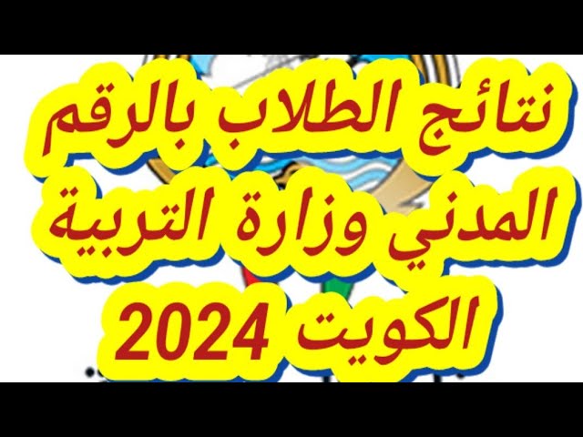 ” رسميا moe.edu.kw ” تعرف على نتائج الصف العاشر الكويت 2024 وخطوات الاستعلام عنها