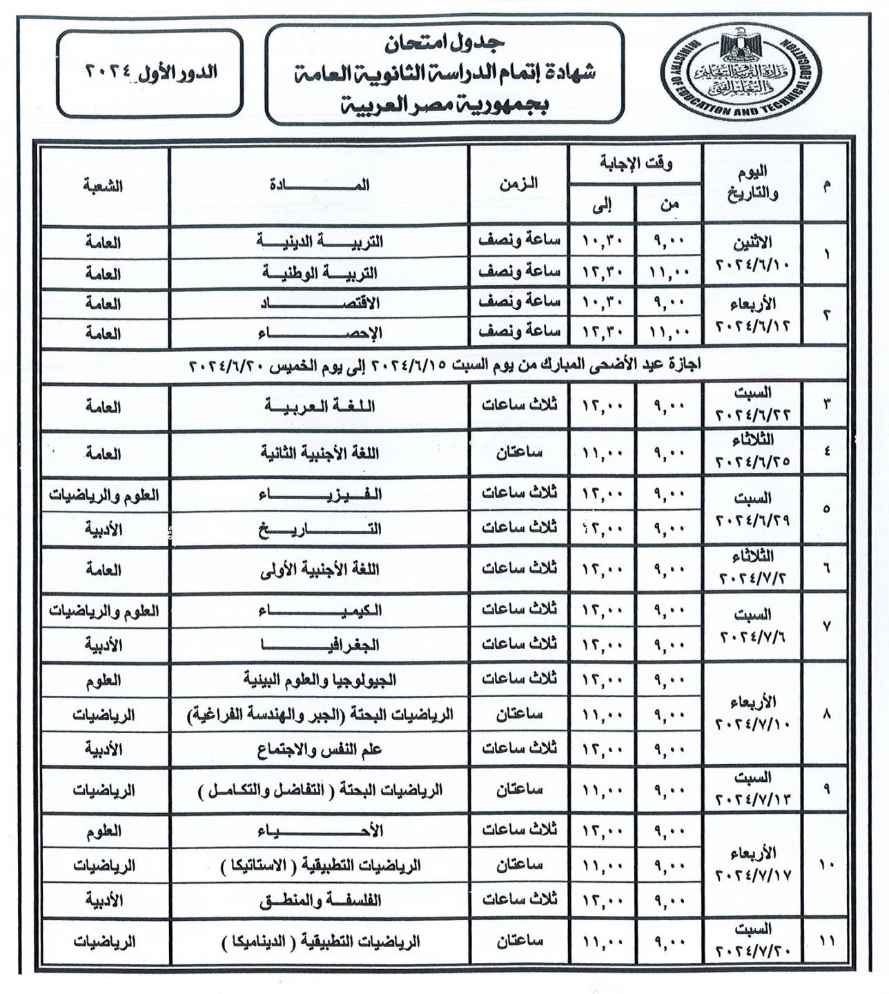 “NOW”.. يمكنك الأن معرفة جدول امتحانات 3 ثانوي 2024