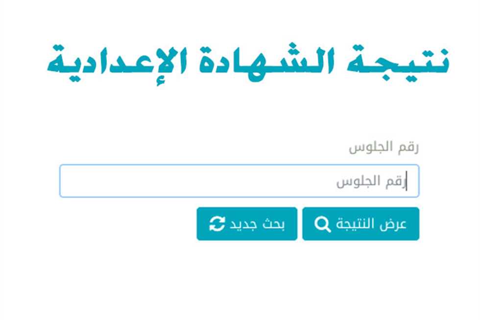 “ظهرت الأن” رابط نتيجة نت نتيجة الشهادة الاعدادية الشرقية 2024 وخطوات الإستعلام عنها إلكترونيا