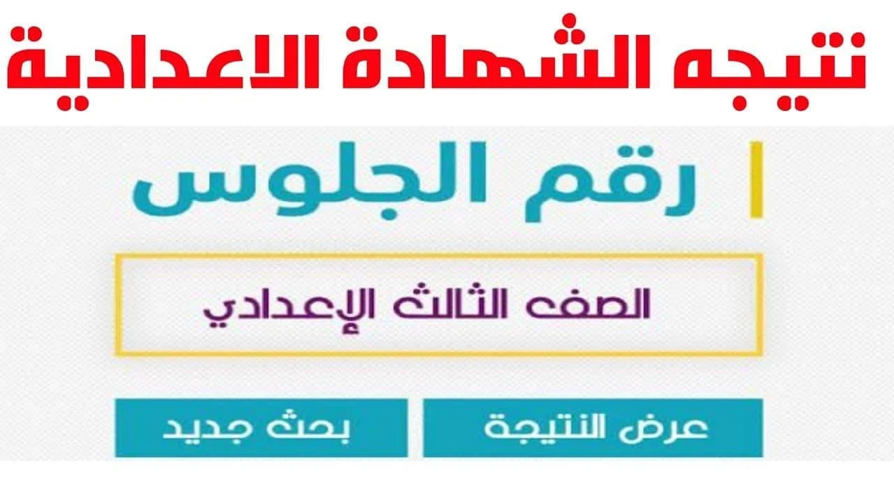 “أعرف نتيجتك دلوقتي” رابط نتيجة الشهادة الإعدادية محافظة الإسكندرية 2024 وخطوات الإستعلام عنها