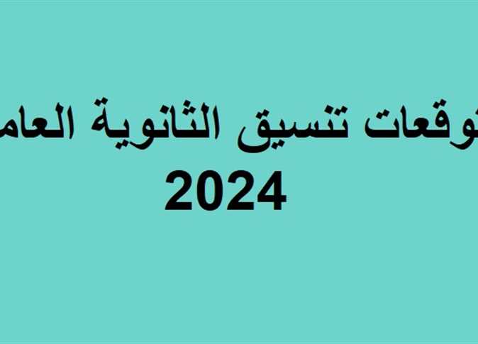 توقعات تنسيق الثانوية العامه 2024/2025 في جميع المحافظات المصرية