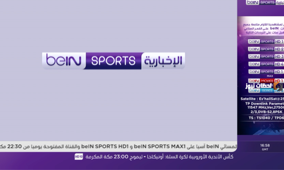 نـزل دلـوقتـى.. تردد قناة بي ان سبورت المفتوحة 2024 وكيفية ضبط القناة علي جهاز الريسيفر