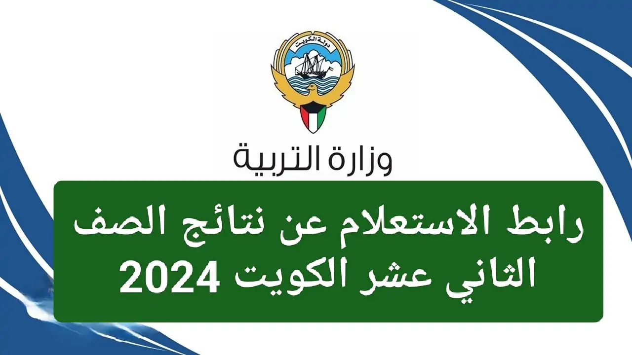 إعـرف درجـاتـك.. نتائج الصف الثاني عشر الكويت 2024 عبر moe.edu.kw