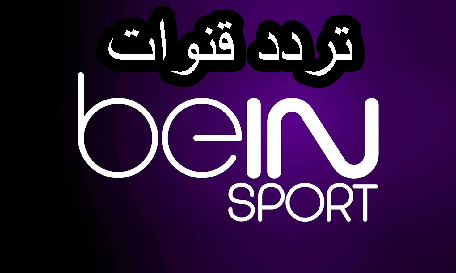 “ثبتها وتابع” تردد قناة بي ان سبورت ماكس المفتوحة على النايل سات وطريقة تثبيت قناة بي ان سبورت ماكس على الرسيفر