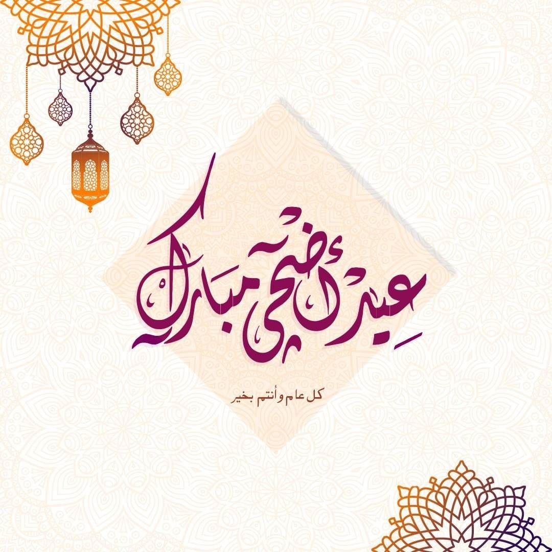 تعرف على موعد صلاة عيد الاضحي 2024-1445 ورسائل تهنئة عيد الأضحى المبارك