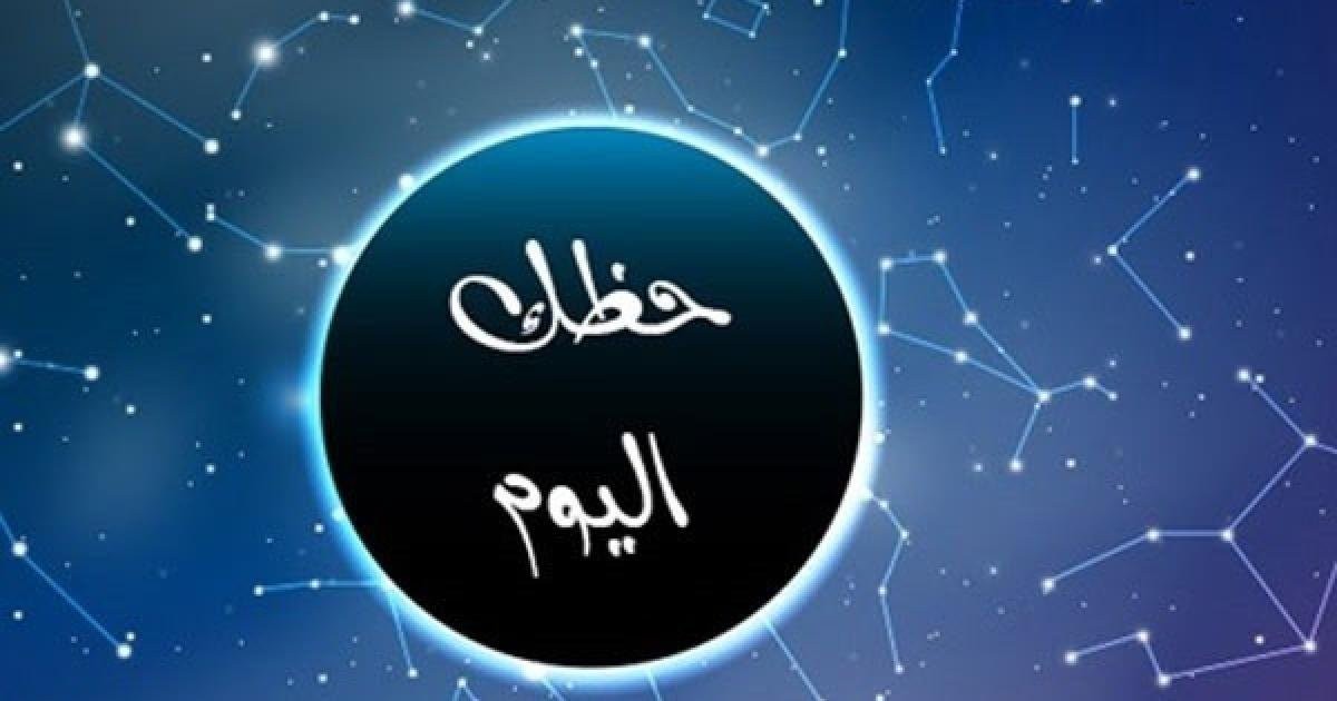 توقعات الأبراج حظك اليوم السبت 22 يونيو 2024