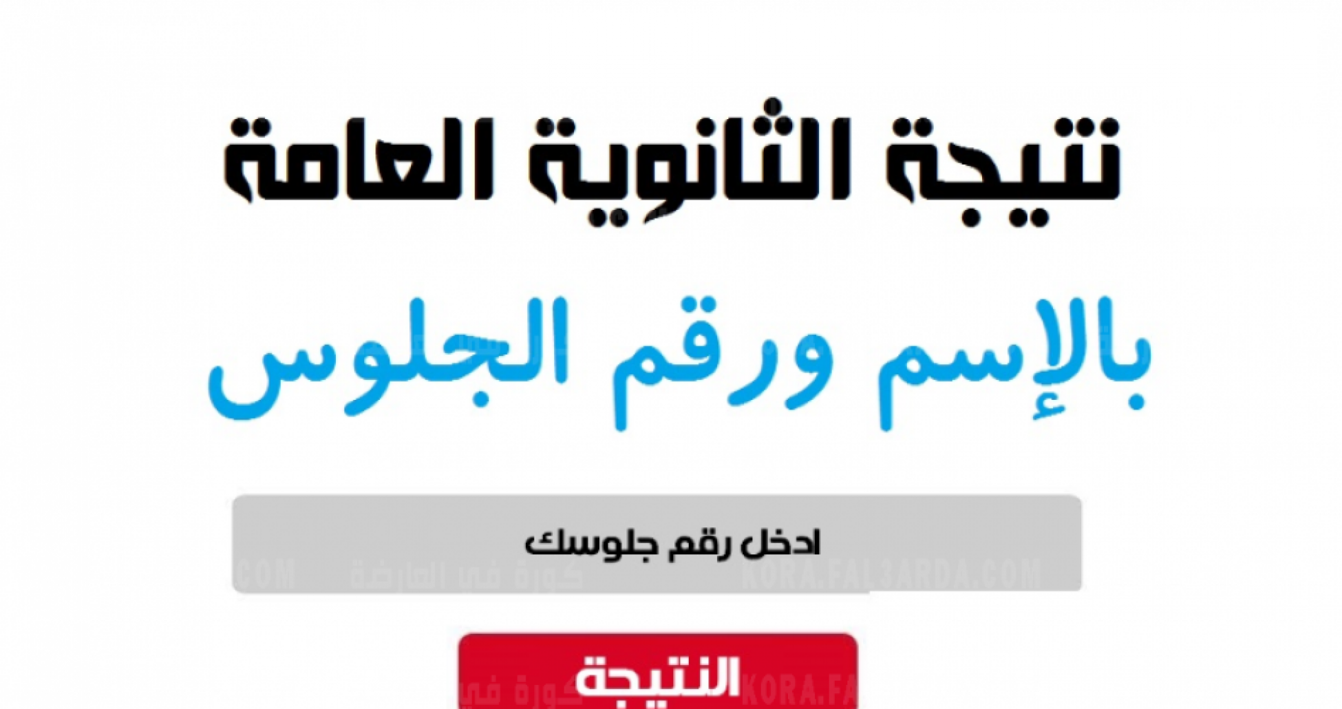 “بالإسم ورقم الجلوس” موعد نتيجة الثانوية العامة 2024 وجدول إمتحانات الثانوية العامة للشعبتين أدبي وعلمي