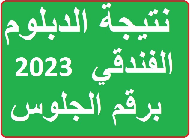 تعرف على نتيجة الدبلوم الفندقي 2024 وتوزيع الدرجات نظام ثلاث وخمس سنوات