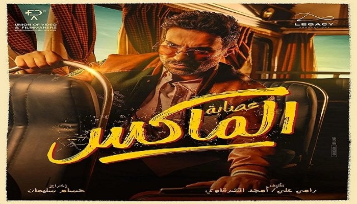 ” ايرادات تصل الى مليون جنية”……ايرادات فيلم عصابه المكس 2024 والابطال المشاركون في الفيلم