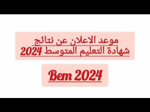 “اعرف نتيجتك من هنا”…رابط الاستعلام عن نتائج البيام 2024 الجزائر وموعد نتائج البيام