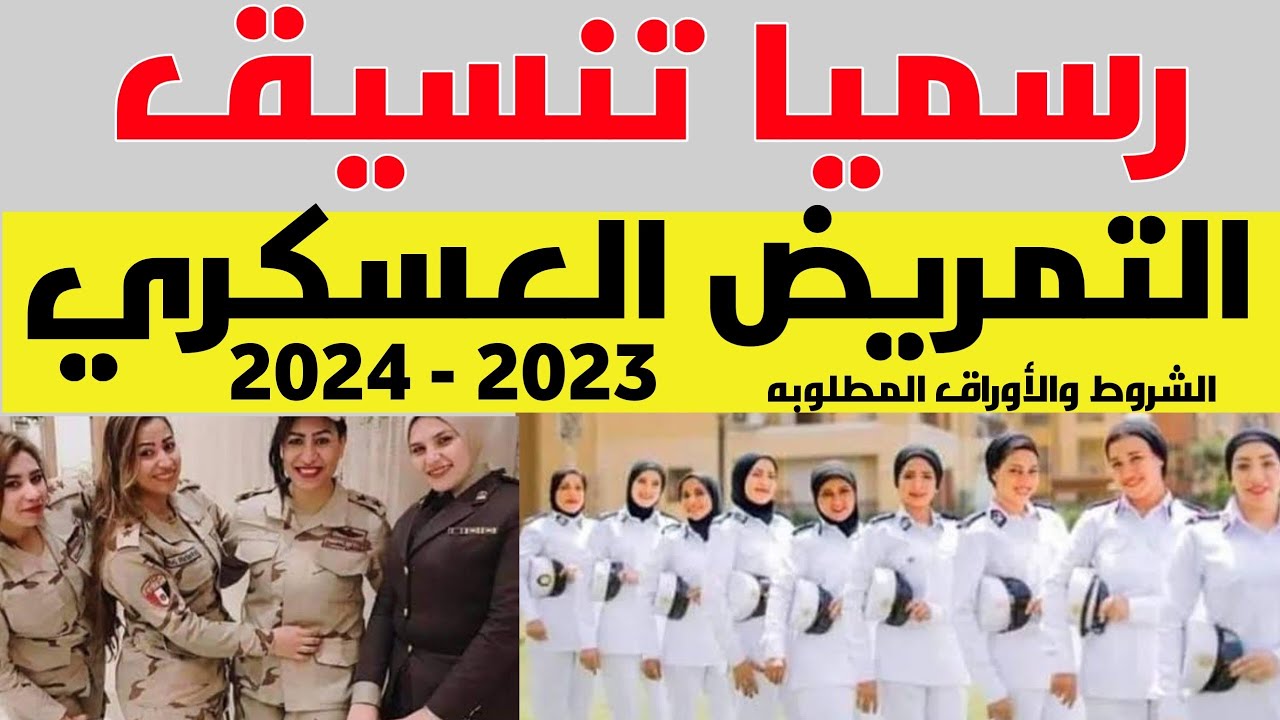 ” اعرف هتتقبل ولا لا”..تنسيق التمريض العسكري بعد الإعدادية 2025 للبنات والبنين وشروط القبول