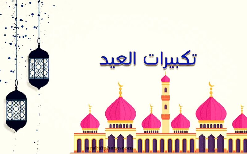 “احيوا التكبيرات الان”..تردد القنوات الناقلة لتكبيرات العيد 2024 على القمر الصناعي النايل سات
