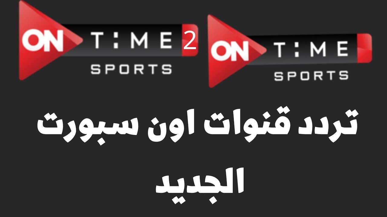 “لمحبين الكرة” تردد قناة اون تايم سبورت الرياضية 2024 علي القمر الصناعى نايل سات وخطوات ضبط القناة