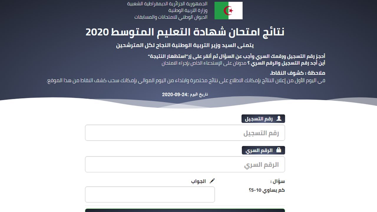رابط نتائج شهادة التعليم المتوسط الجزائر bem onec dz 2024 وكيفية الإستعلام عنها إلكترونيا