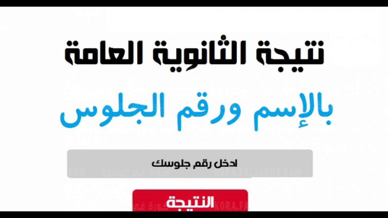 “تعرف على الموعد” متى ظهور نتيجة الثانوية العامة 2024؟
