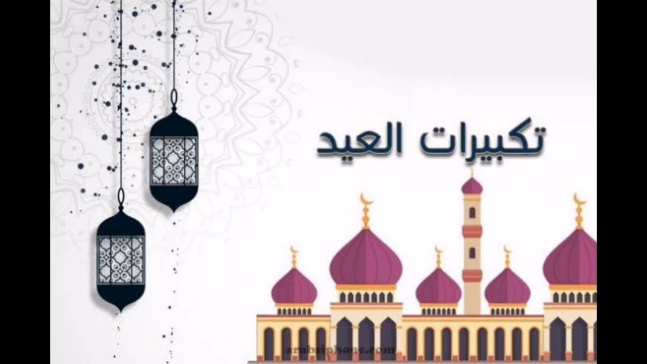 “ثبت القناة واستمتع بالتكبيرات” تحميل تكبيرات عيد الاضحي 1445-2024 والقنوات الناقلة لتكبيرات عيد الاضحى عبر النايل سات وعرب سات