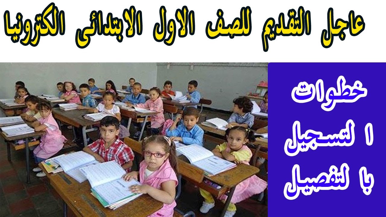 خطوات تقديم الصف الاول الابتدائي الازهري 2024 إلكترونيا والشروط والأوراق المطلوبة للتقديم