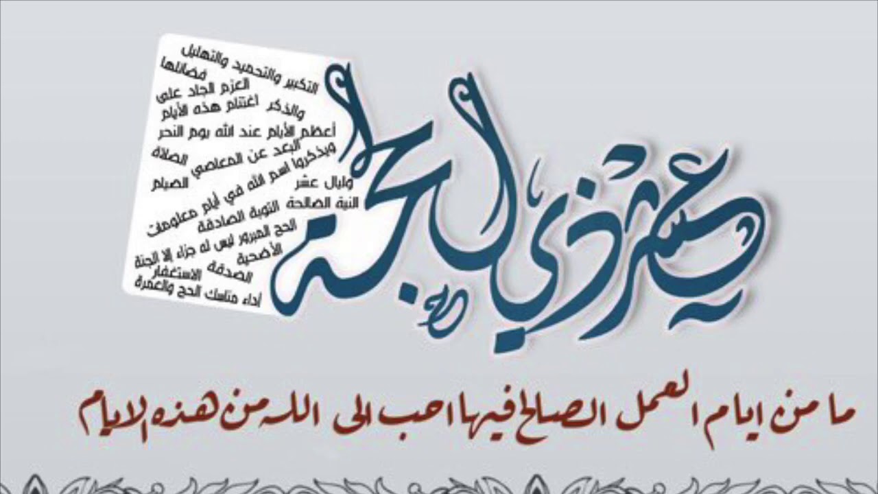 ” تقبل الله منا ومنكم صالح الاعمال” فضل صيام العشر الاوائل من ذي الحجة 1445 والاعمال المستحبه بهذه الايام المباركة