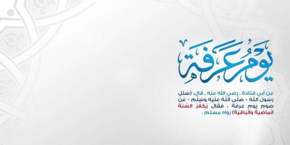 ”تغفر ذنوبك جميعا” دعاء يوم عرفة المستجاب من الكتاب والسنه وموعد أول أيام عيد الاضحى المبارك