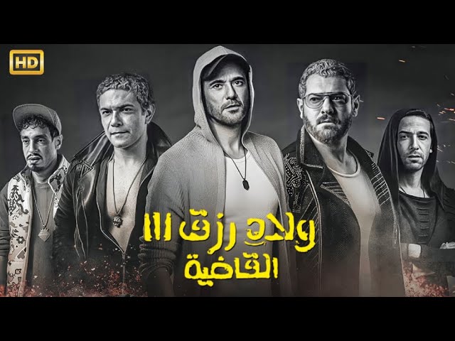 تحميل فيلم ولاد رزق 3 القاضية 2024 من خلال موقع ماي سيما لمشاهدة الافلام بأعلى جودة