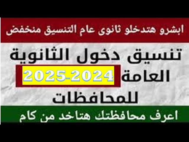“هتتقبل ولا لا”..تنسيق دخول الثانوية العامة ٢٠٢٤-٢٠٢٥ في جميع المحافظات المصرية