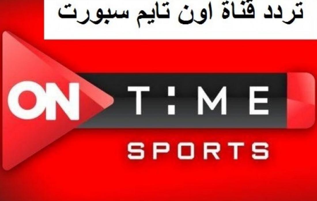 تردد قناة اون تايم سبورت الجديد على جميع الاقمار الصناعية لمشاهدة تصفيات كأس العالم 2026 لمنتخب مصر