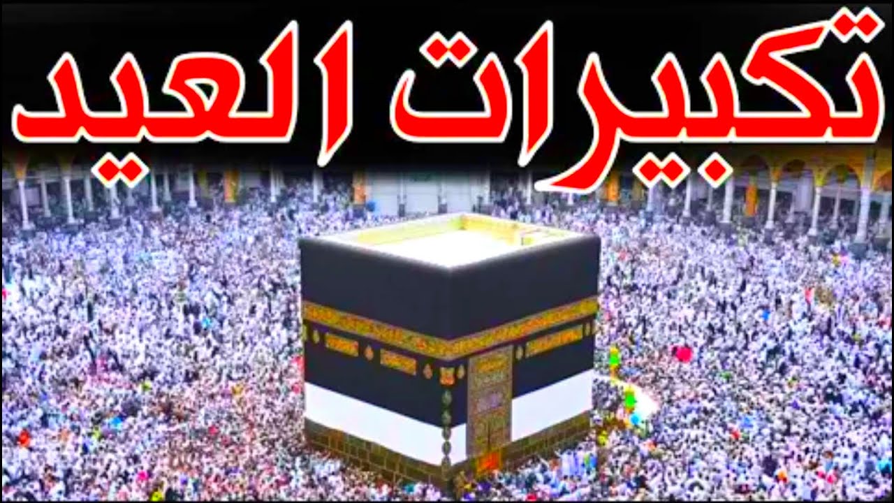” العيد فرحة” القنوات الناقلة لتكبيرات عيد الاضحي 2024-1445 ضمن القنوات الفضائية وتكبيرات عيد الاضحى المبارك
