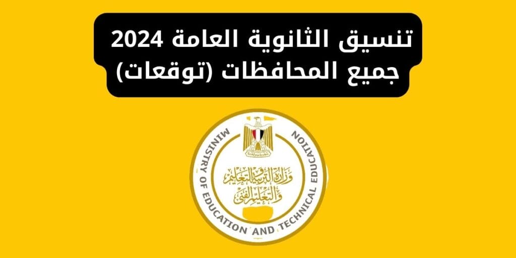تعرف على تنسيق دخول اولي ثانوي 2024-2025 فى معظم محافظات مصر