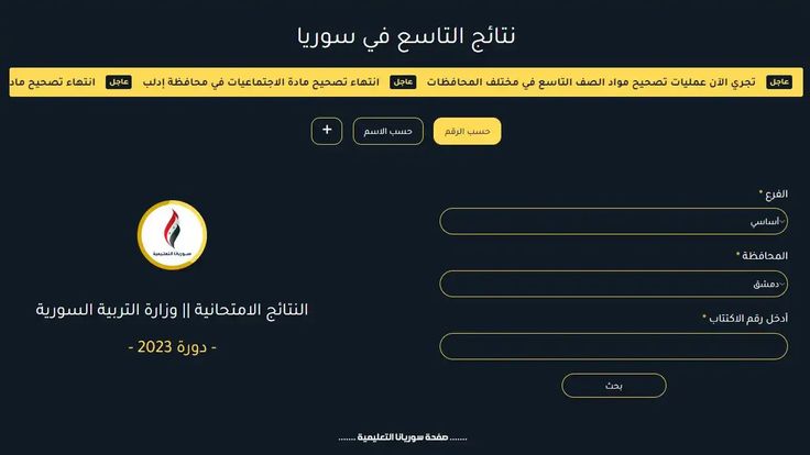 تعرف على رابط الاستعلام عن نتائج التاسع في سوريا 2024 من خلال موقع وزارة التربية السورية