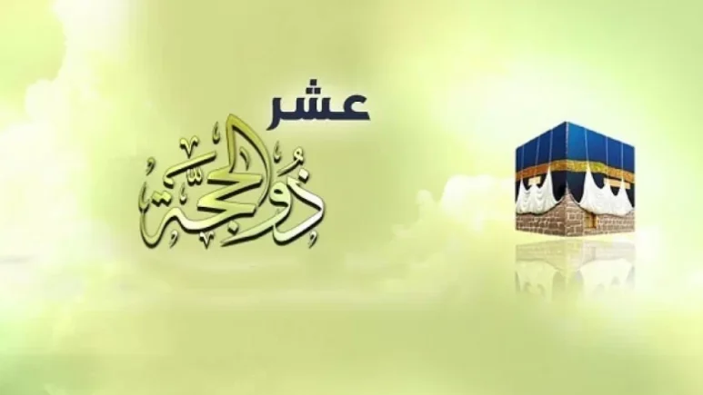 ” الإجابة هنا”.. حكم صيام العشر الاوائل من ذي الحجة 1445هــ