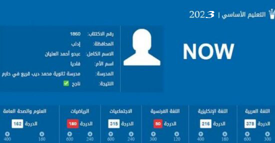 استعلم الان…نتائج التاسع سوريا 2024 وخطوات الحصول على نتائج الصف التاسع من خلال موقع وزارة التربية والتعليم السورية