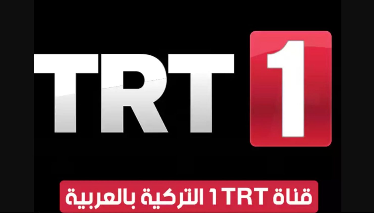 “تابعي مسلسلك التركي بجودة عالية” تردد قناة trt التركية الجديد 2024 وما تمتاز به القناة