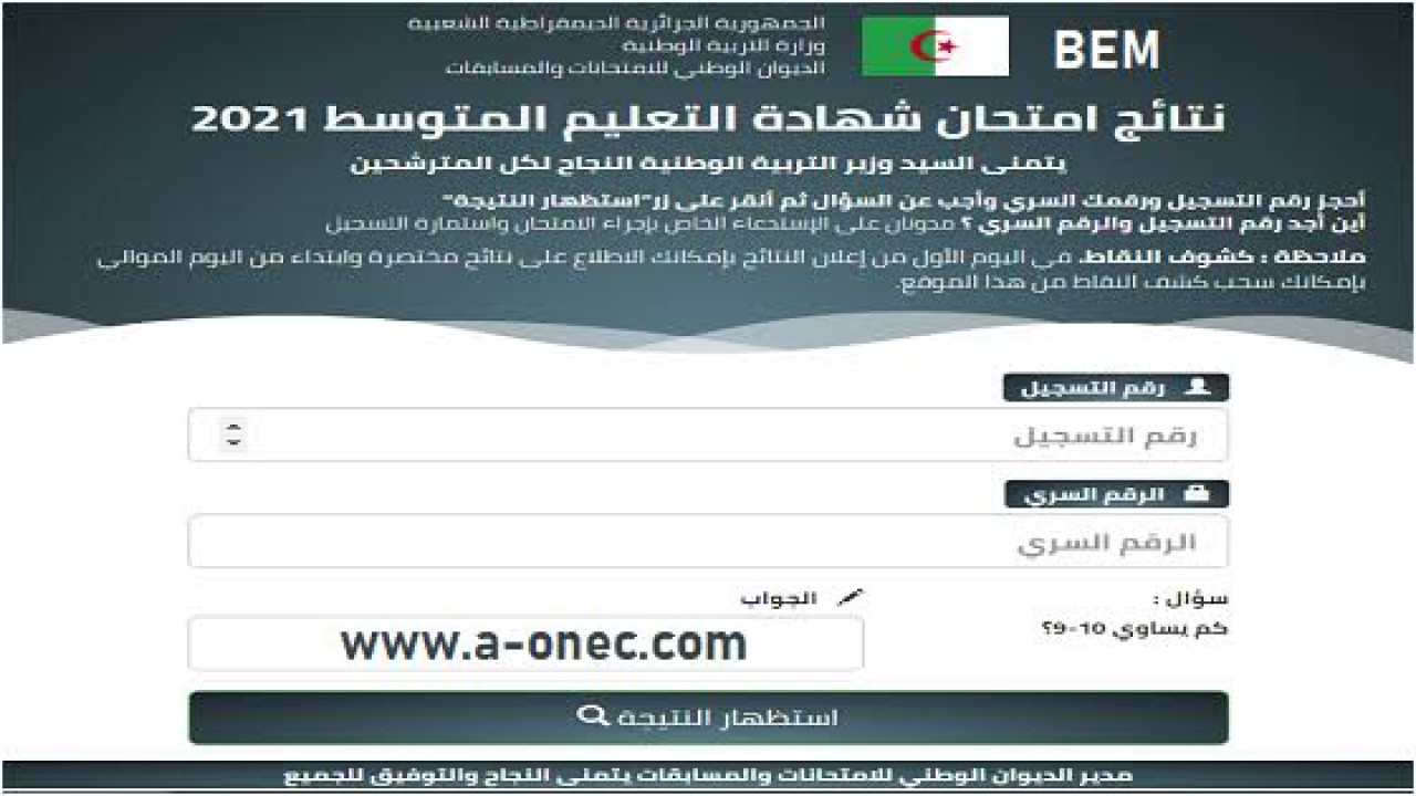 “برقم الجلوس فقط ” موعد نتائج شهادة التعليم المتوسط الجزائر 2024 وكيفية الإستعلام عنها إلكترونيا