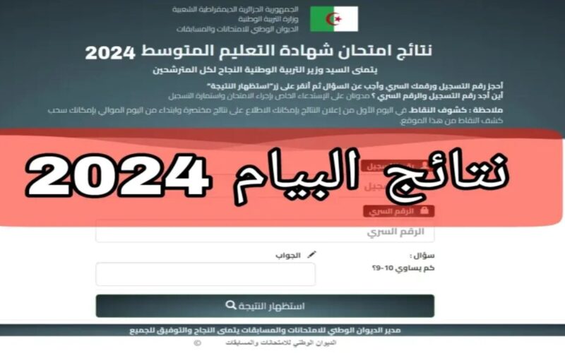 رابط نتائج البيام 2024 عبر موقع “education.gov.dz” وكيفية الإستعلام عنها خطوة بخطوة