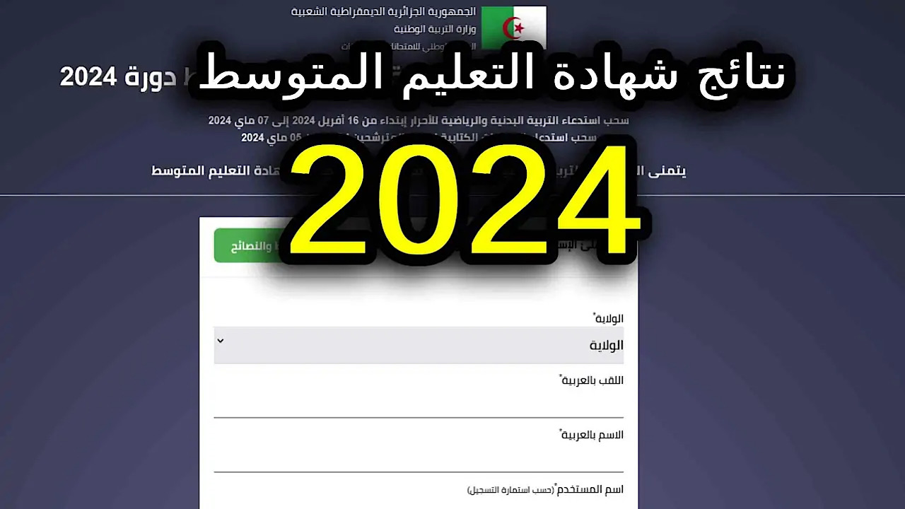 ما هى خطوات الاستعلام عن نتائج شهادة التعليم المتوسط في الجزائر 2024 على موقع الديون الوطنى