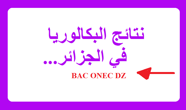 ما هو رابط الاستعلام عن نتائج البكالوريا 2024 الجزائر وموعد الاعلان عن النتائج