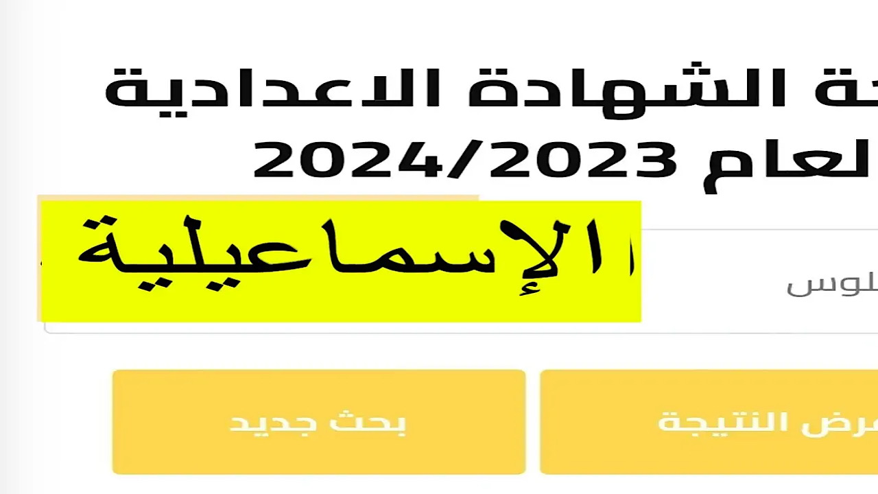 تعرف على …اسماء اوائل الشهادة الاعدادية في محافظة الاسماعيلية 2024