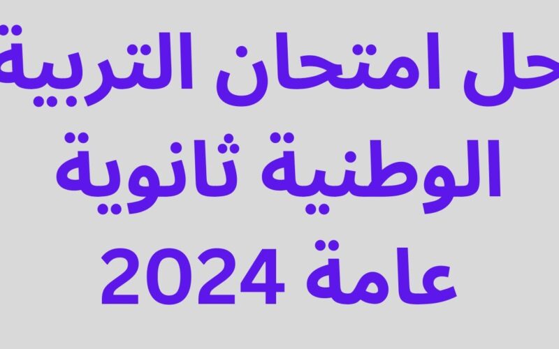 تفاصيل عن….نموذج حل امتحان التربية الوطنية pdf ثانوية عامة 2024