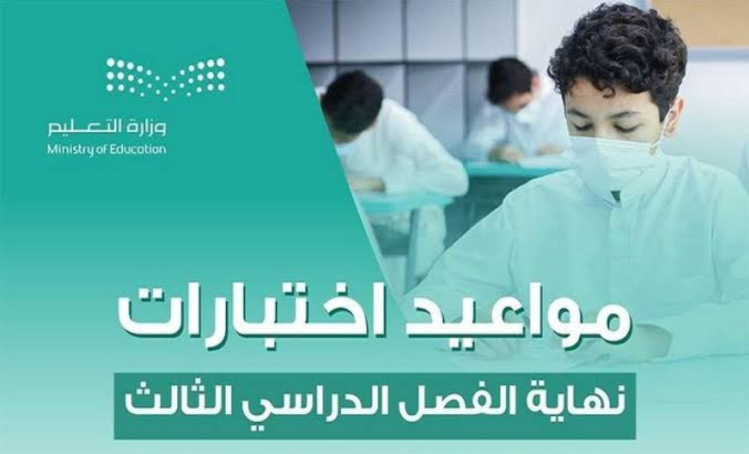 اعرف تفاصيل اختبارات الفصل الدراسي الثالث السعودية 1445