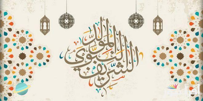 رسائل تهنئة المولد النبوي الشريف 1446-2024