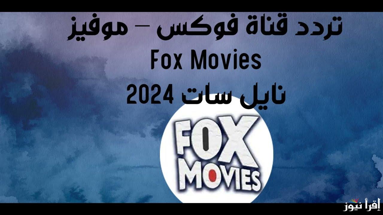 تردد قناة فوكس موفيز Fox Movies الجديد 2024 نايل سات