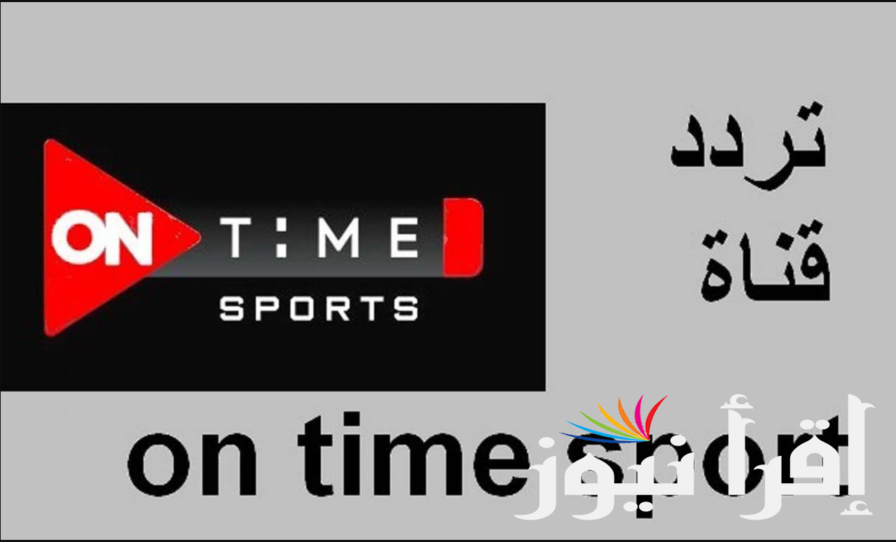 تردد قناة اون تايم سبورت الجديد 2024 On Time Sport الناقلة لمباريات الدوي المصري