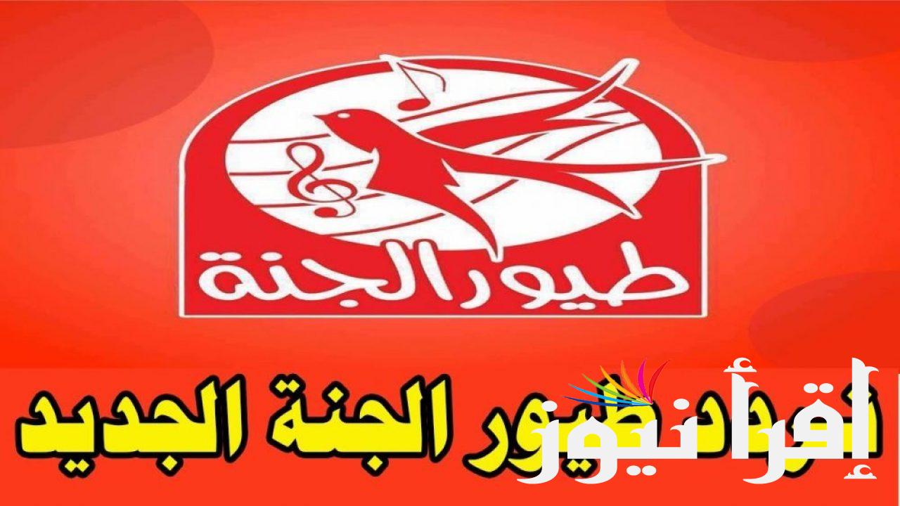 ماما جابت بيبي تردد قناة طيور الجنة 2024 عبر القمر الصناعي نايل سات وعرب سات