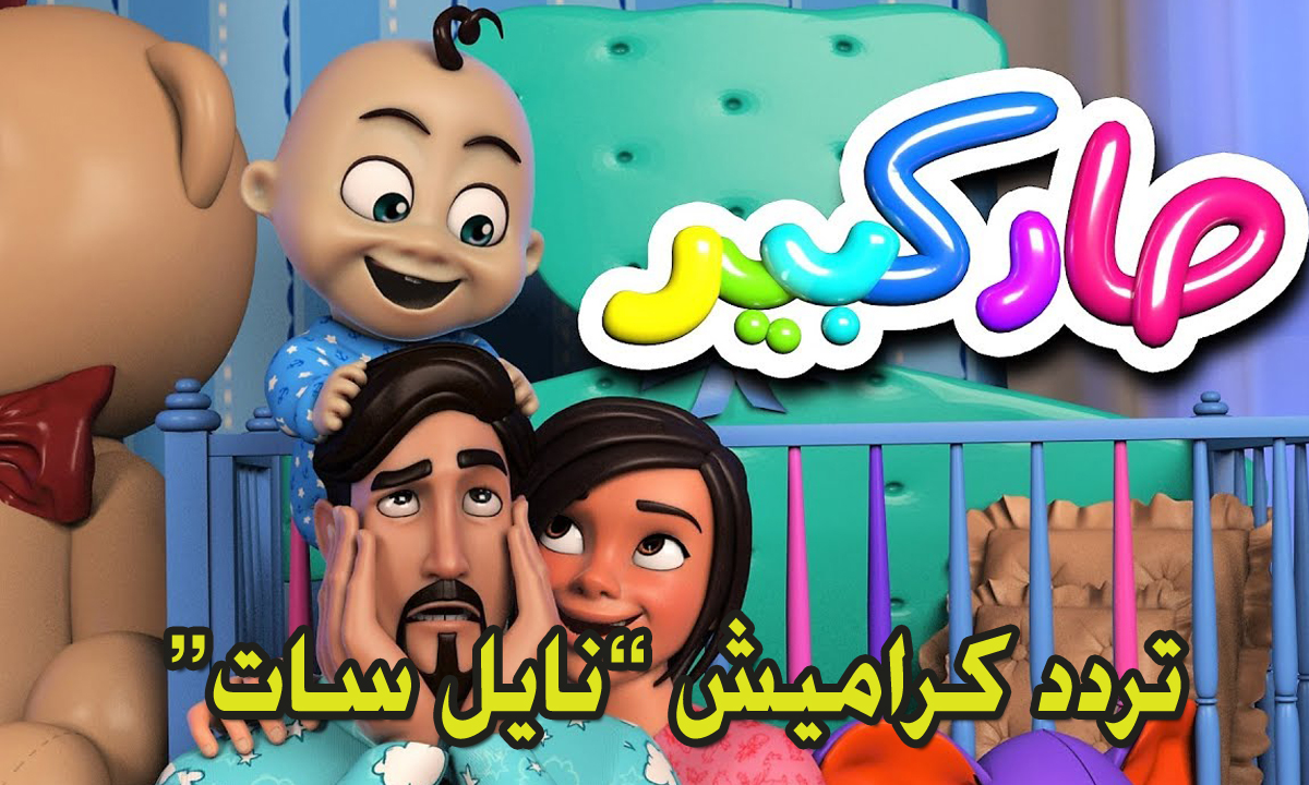 تردد قناة كراميش HQ على النايل سات بدون تقطيع “إستعلام” التردد المجاني