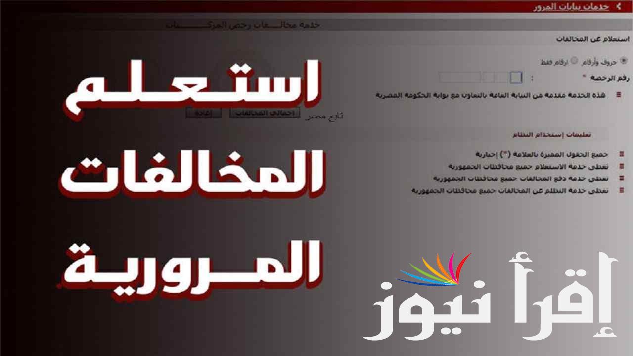 رابط غرامات المرور العامة في العراق “الرقم الألماني” طريقة سداد الغرامات المرورية