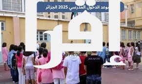 ” رزنامة الدراسة ” موعد الدخول المدرسي بالجزائر 2025 وقائمة العطلات الرسمية بالعام الدراسي الجديد